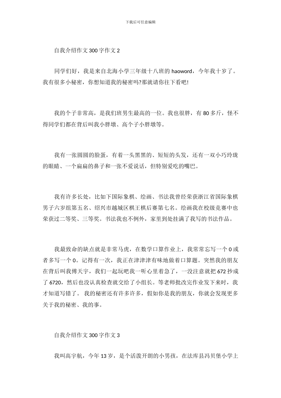自我介绍作文300字作文_第3页