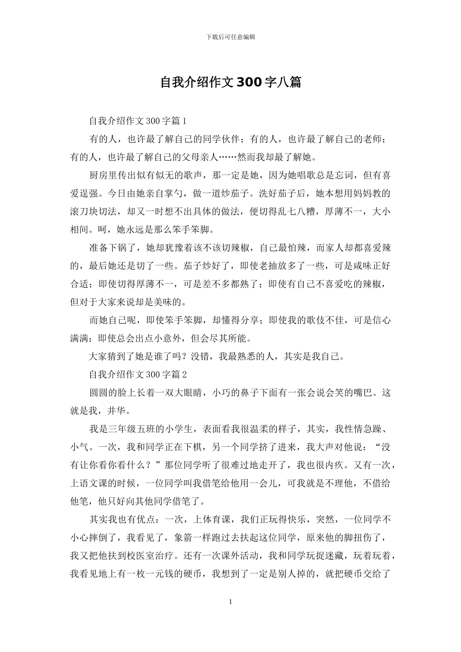 自我介绍作文300字八篇_第1页