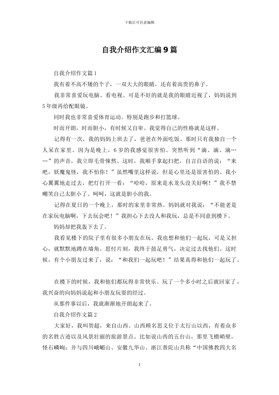 自我介绍作文汇编9篇_第1页