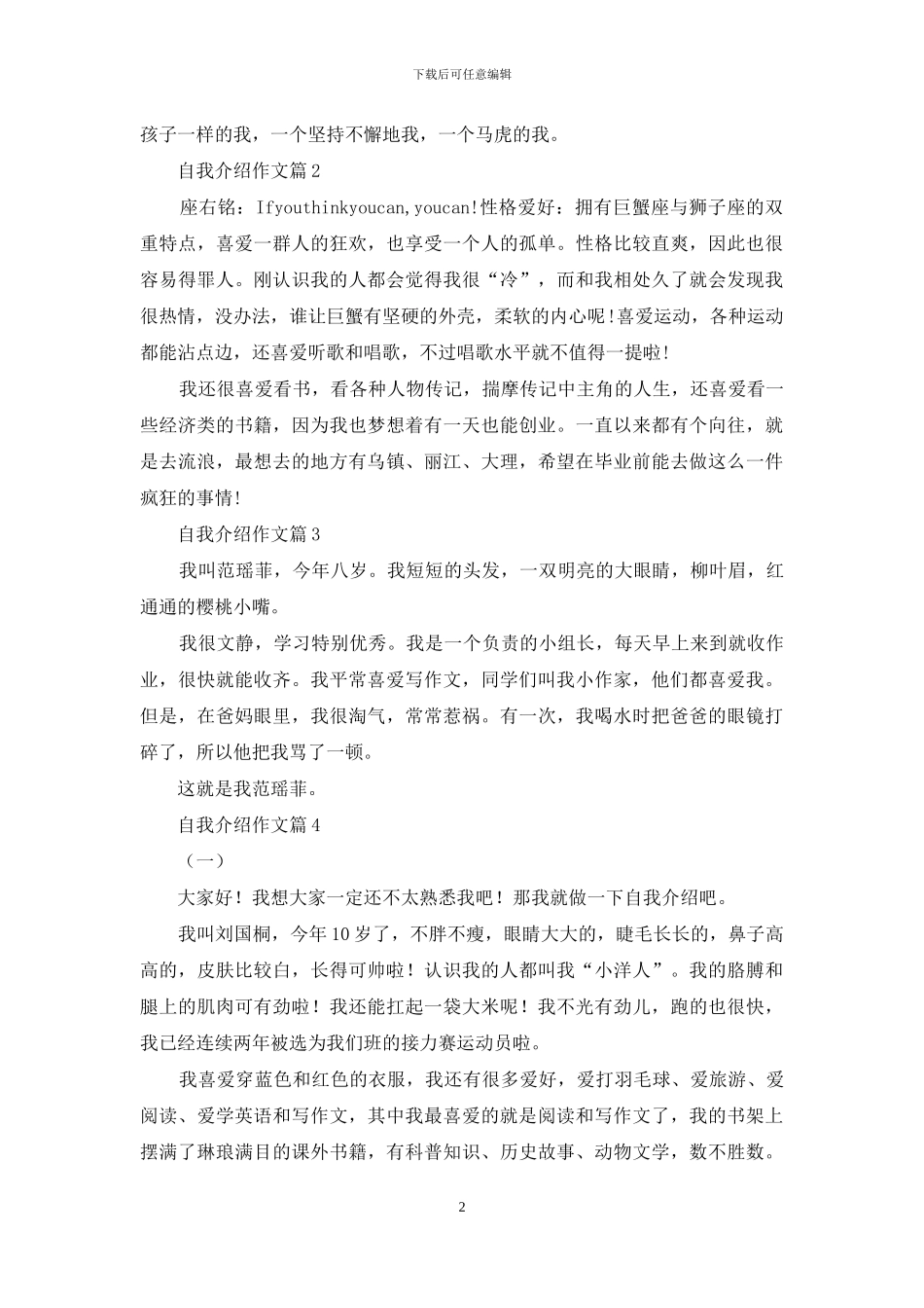 自我介绍作文汇编7篇_第2页