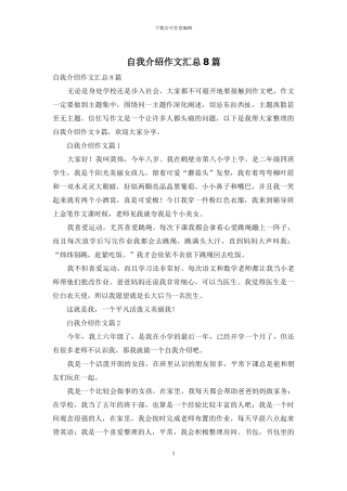 自我介绍作文汇总8篇