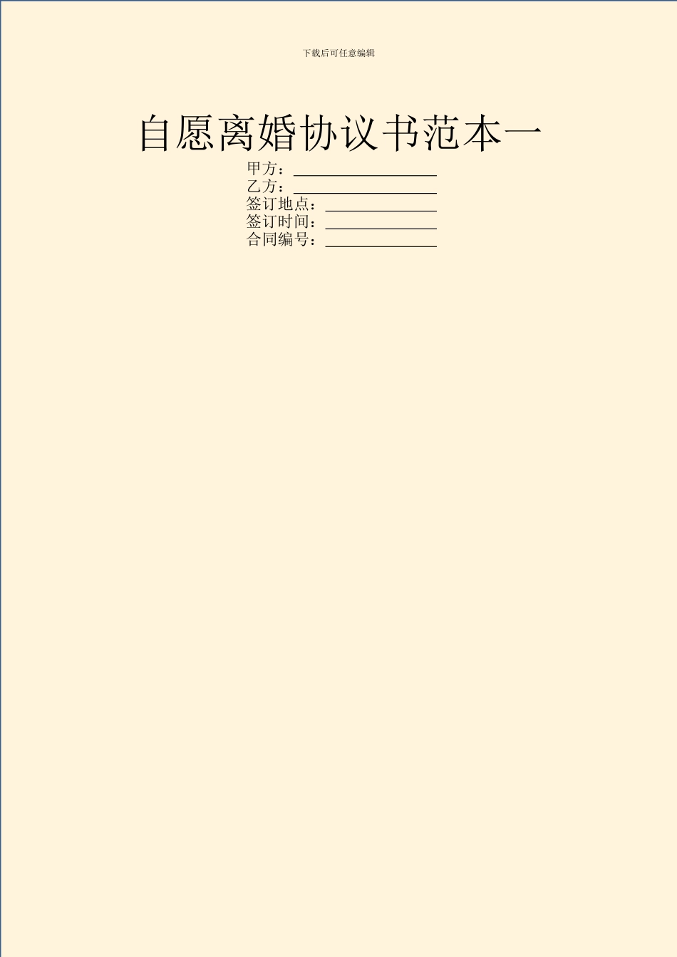 自愿离婚协议书范本一_第1页