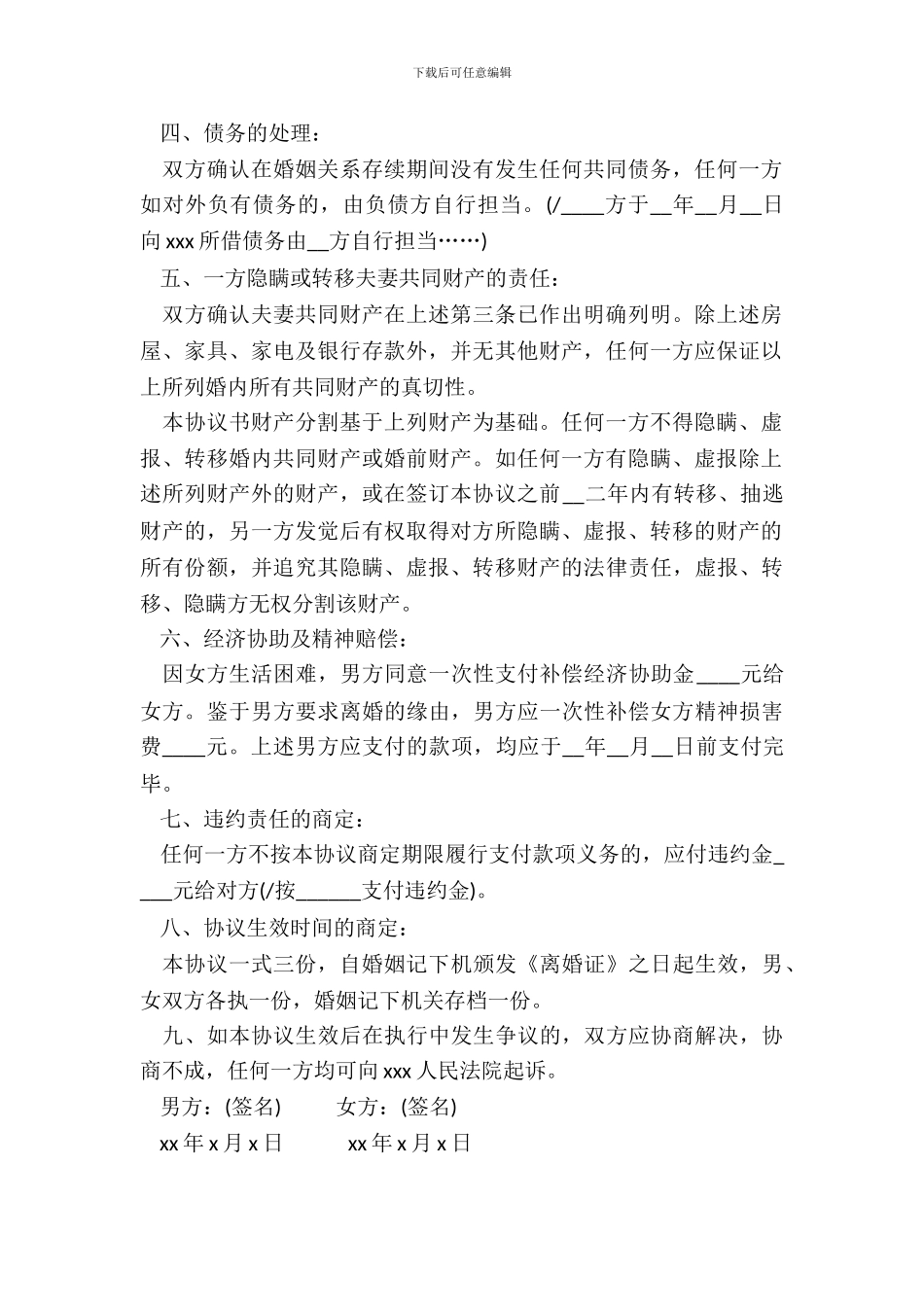 自愿离婚协议书范本一_第3页