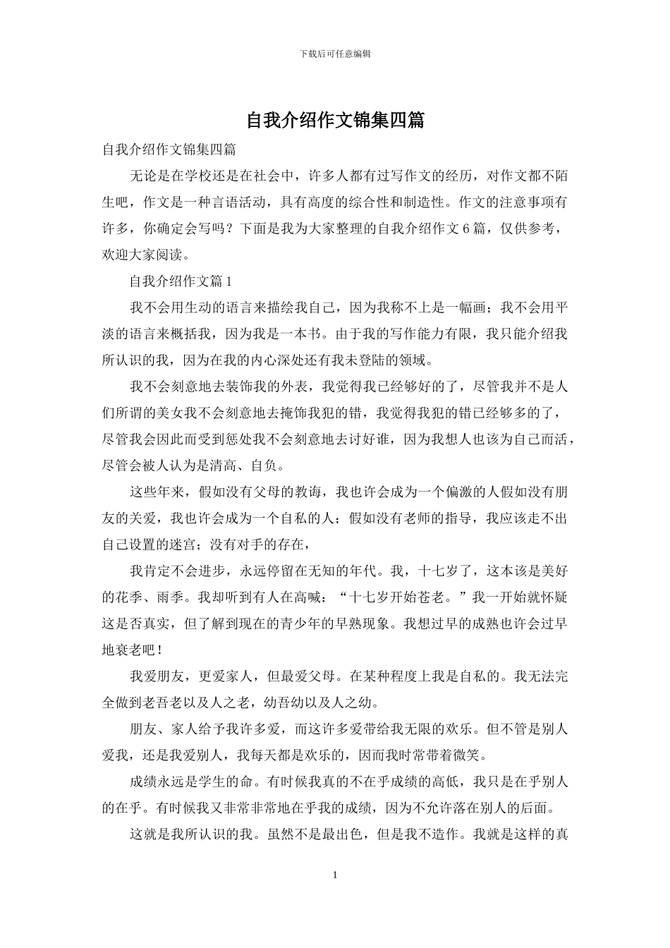 自我介绍作文锦集四篇_第1页