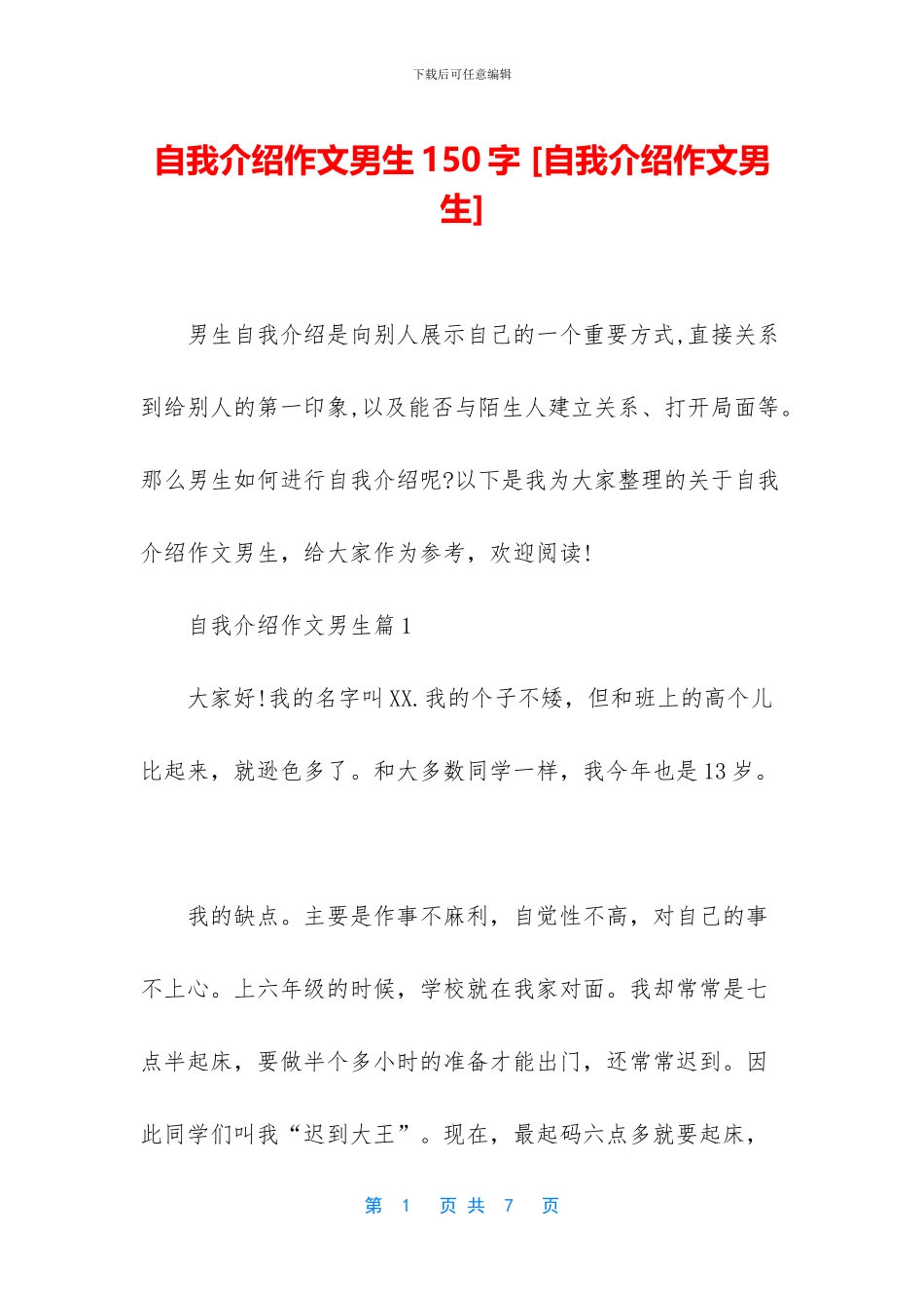 自我介绍作文男生150字_第1页