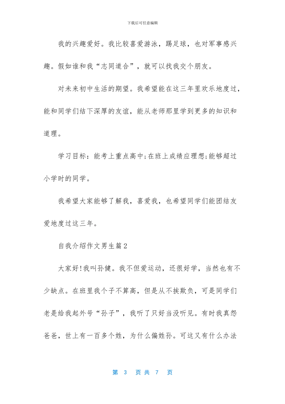 自我介绍作文男生150字_第3页