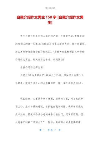 自我介绍作文男生150字