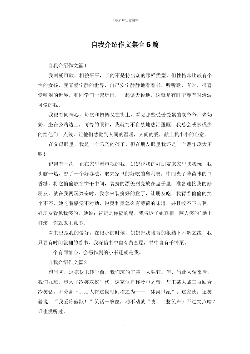 自我介绍作文集合6篇_第1页