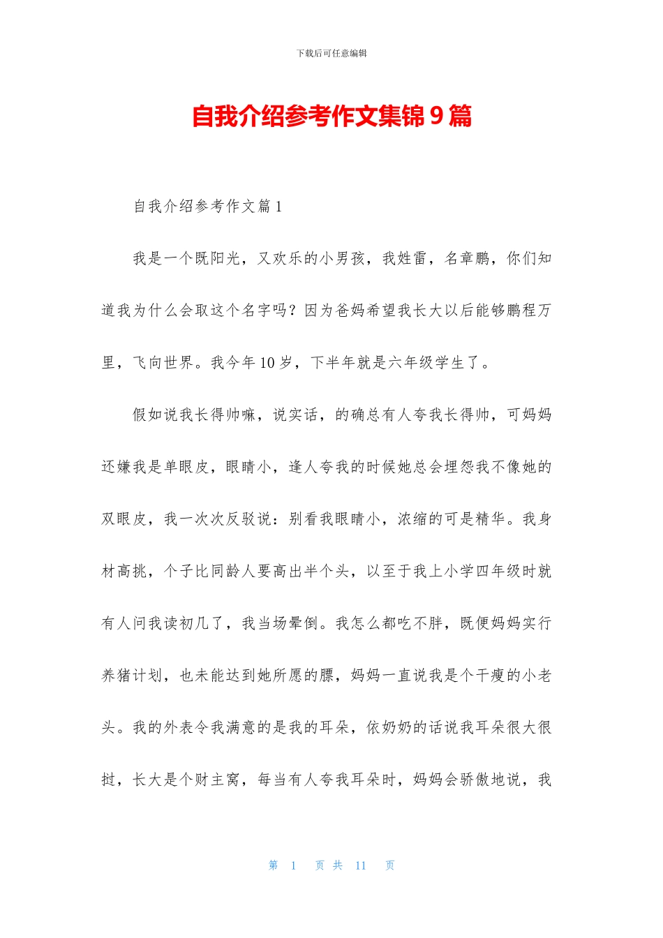 自我介绍参考作文集锦9篇_第1页