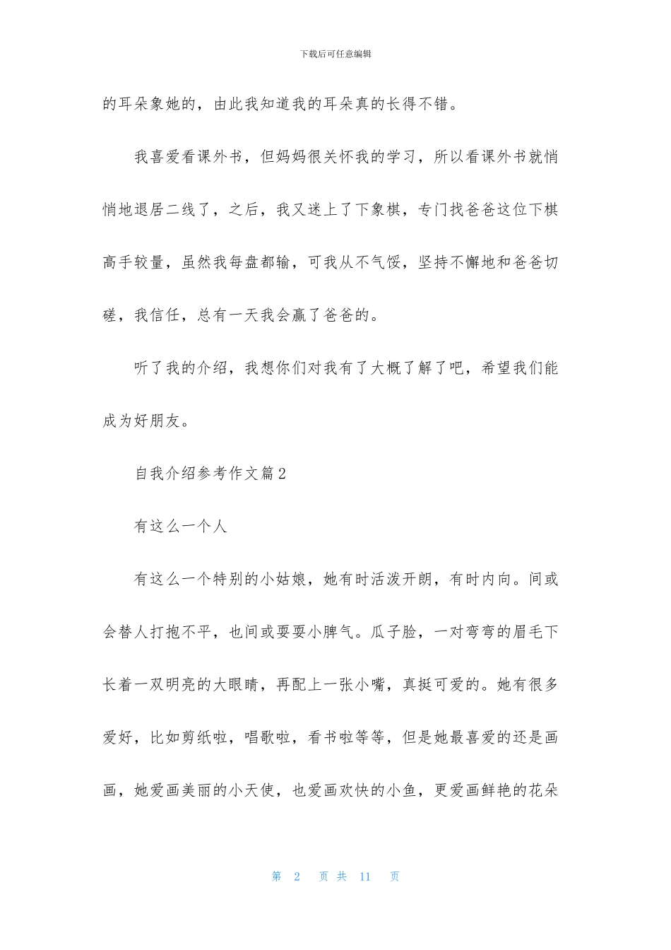 自我介绍参考作文集锦9篇_第2页