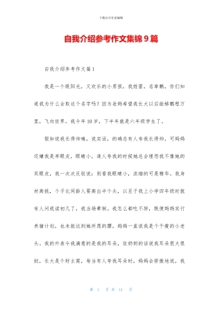 自我介绍参考作文集锦9篇