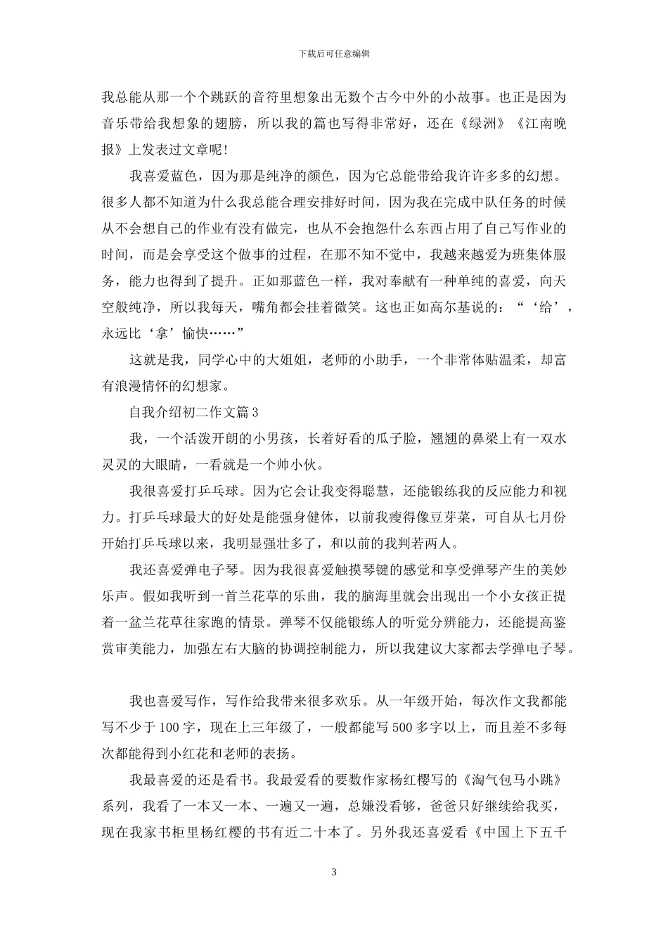 自我介绍初二作文三篇_第3页