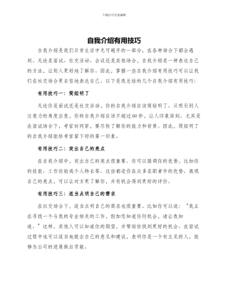 自我介绍实用技巧