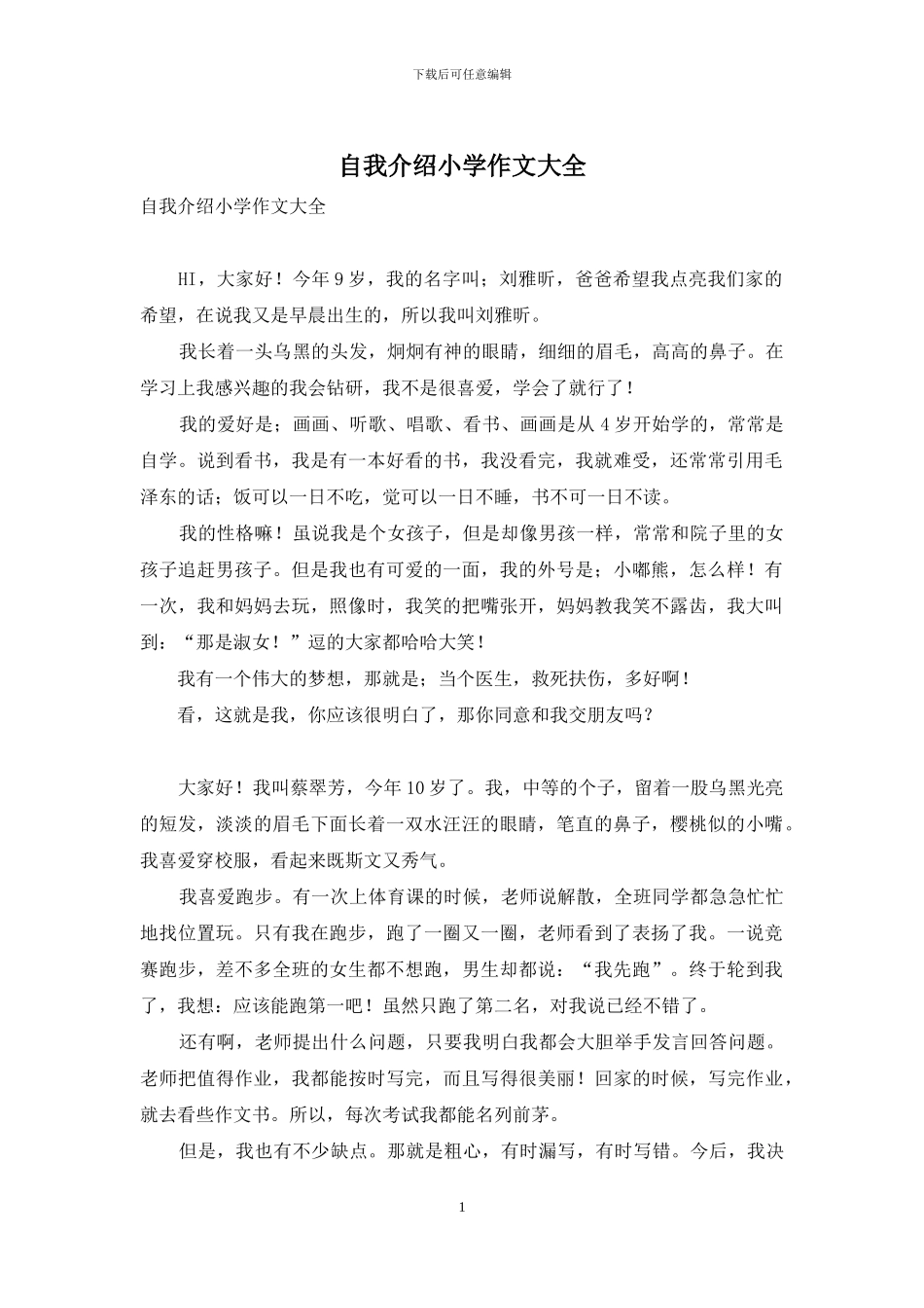 自我介绍小学作文大全_第1页