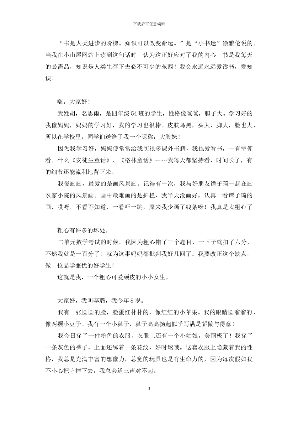 自我介绍小学作文大全_第3页