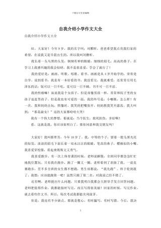 自我介绍小学作文大全