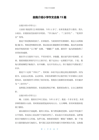自我介绍小学作文合集15篇