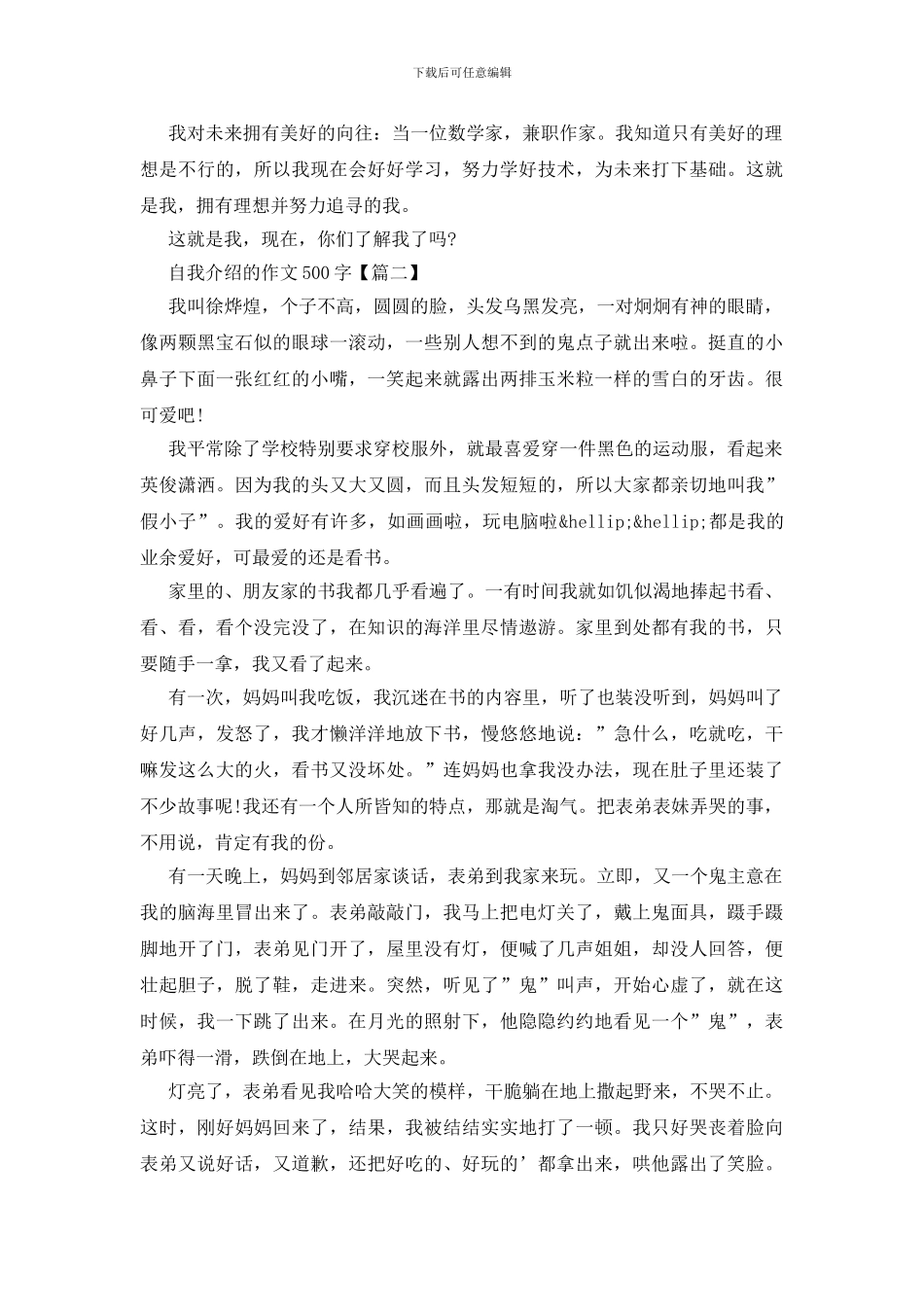 自我介绍作文500字_第2页