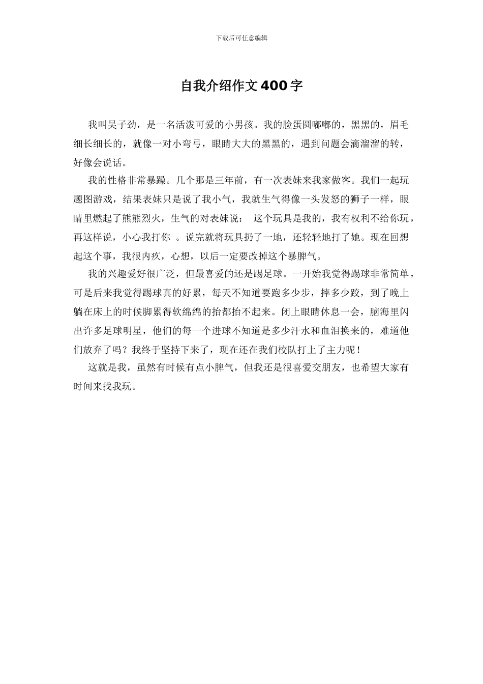 自我介绍作文400字_第1页