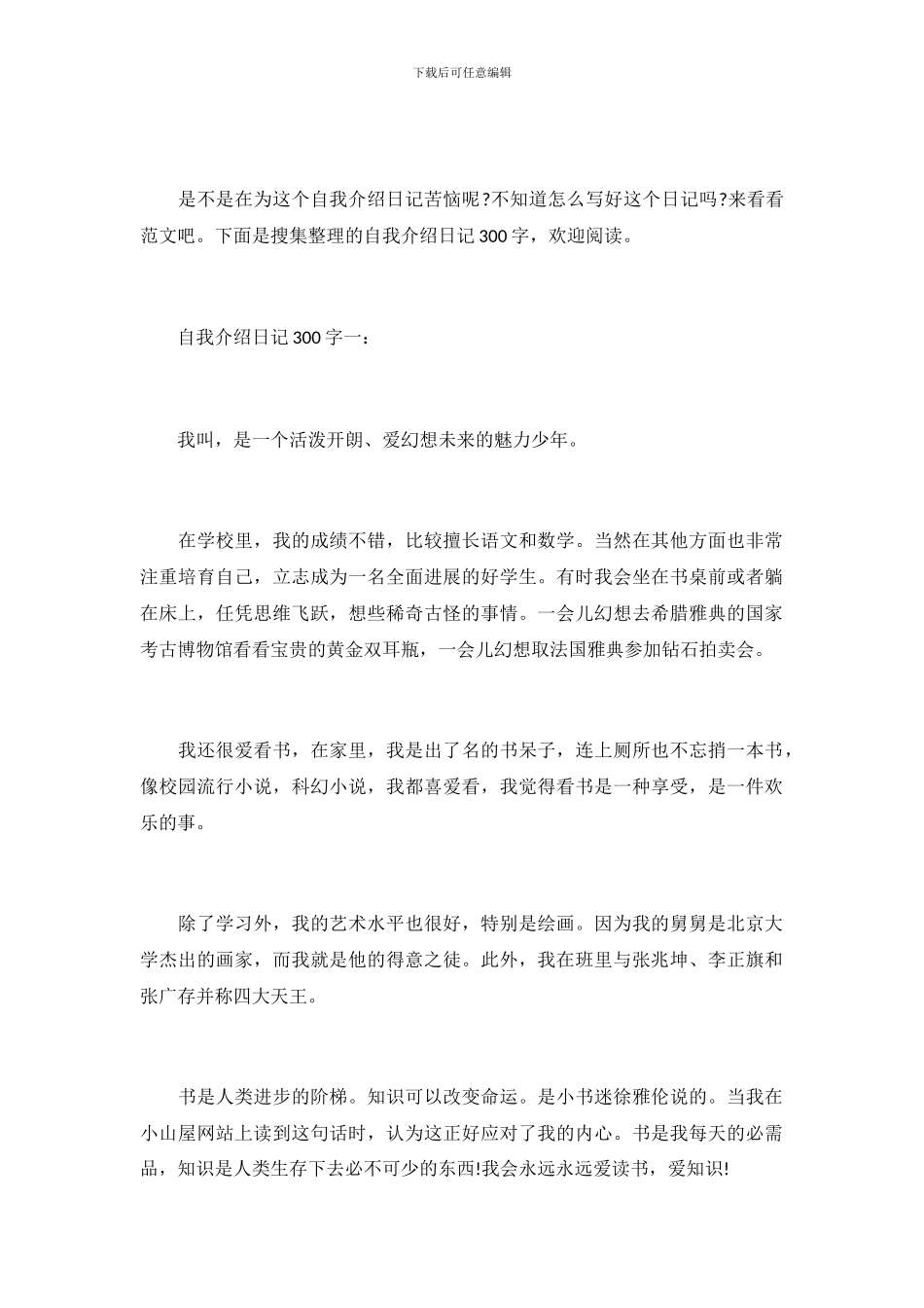 自我介绍日记300字_第2页
