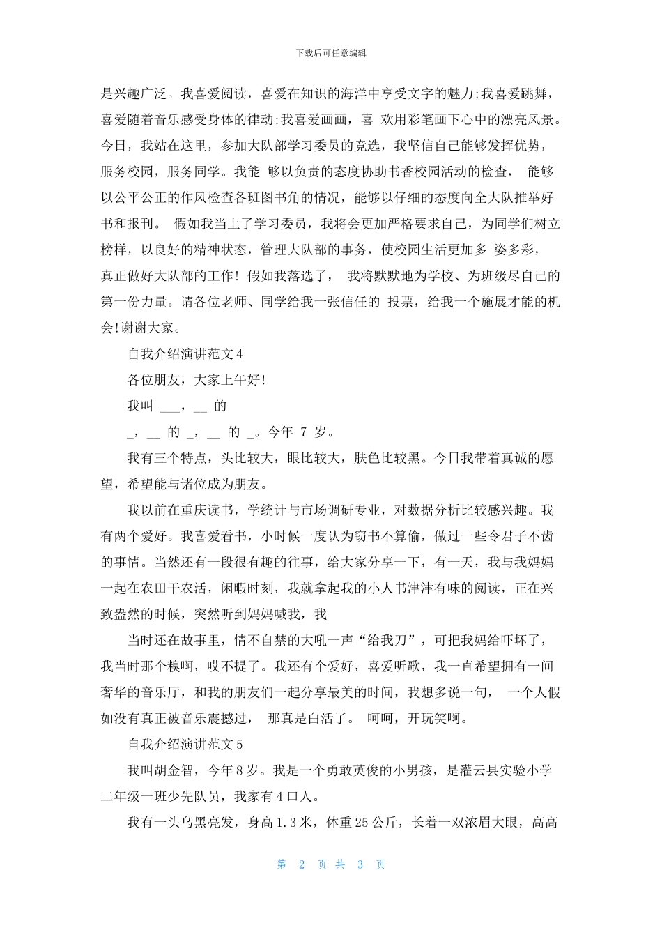 自我介绍演讲范文五篇_第2页