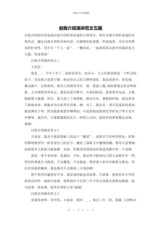 自我介绍演讲范文五篇
