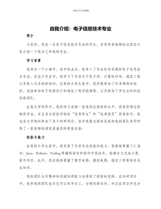 自我介绍电子信息技术专业