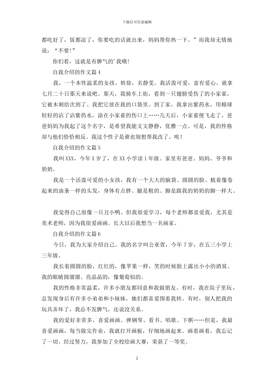 自我介绍的作文汇编8篇_第2页