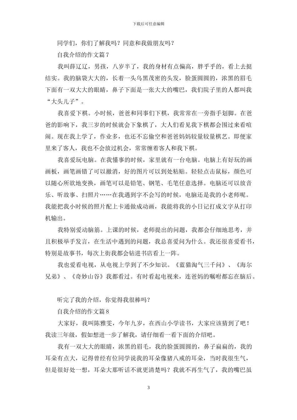 自我介绍的作文汇编8篇_第3页