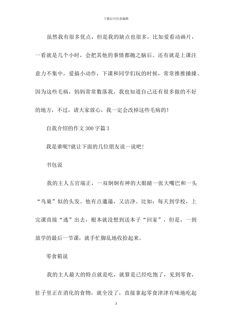 自我介绍的作文300字锦集9篇_第3页