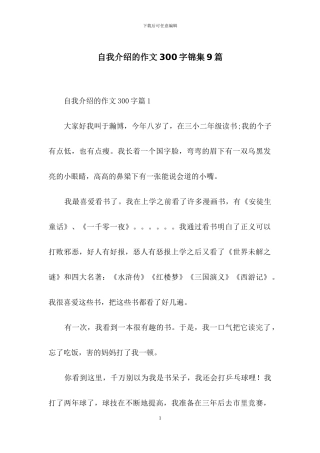自我介绍的作文300字锦集9篇