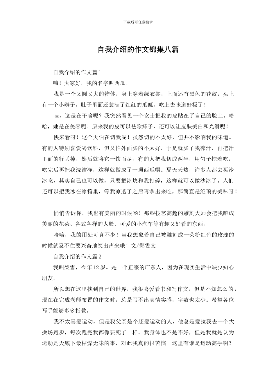 自我介绍的作文锦集八篇_第1页