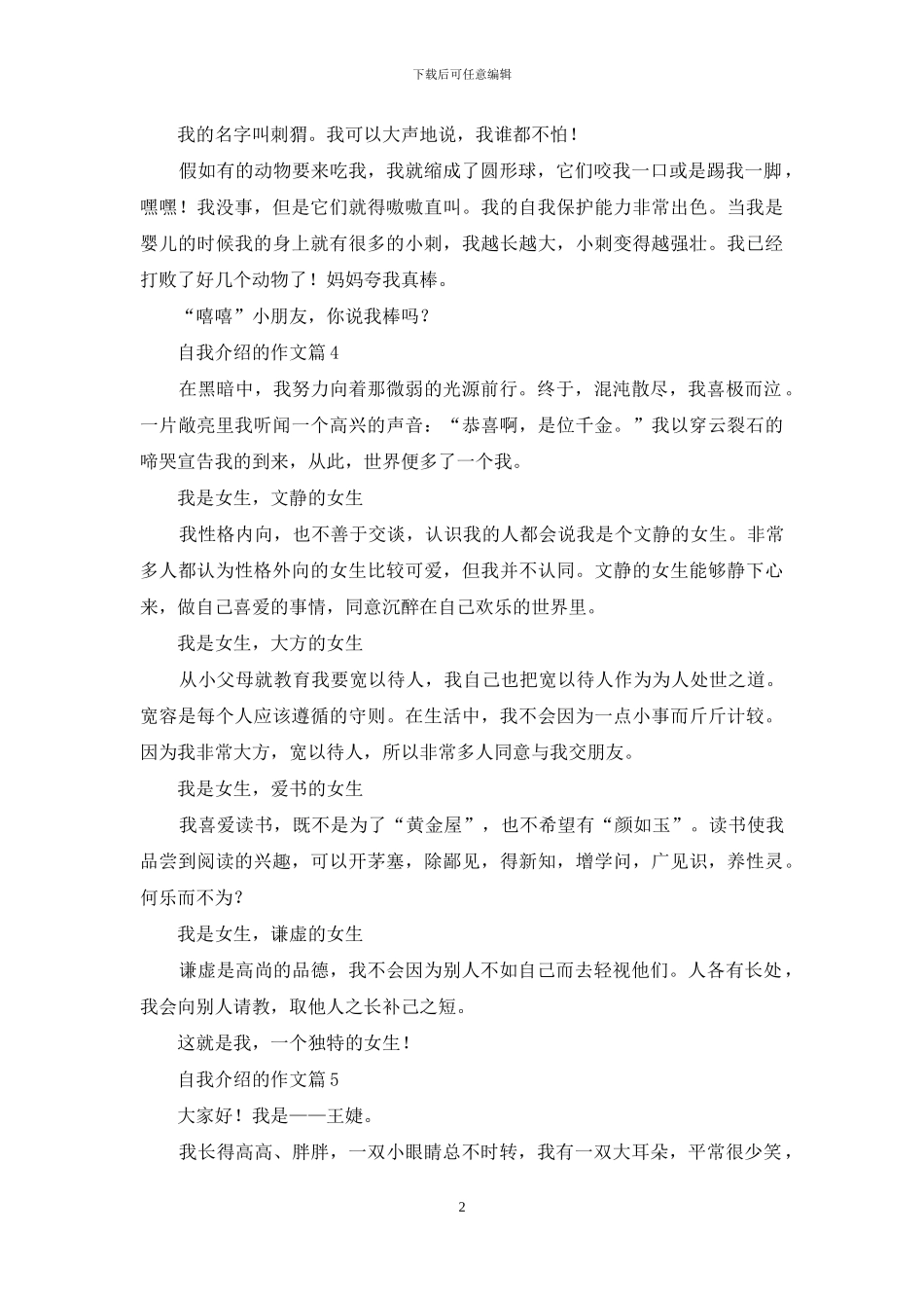 自我介绍的作文集锦9篇_第2页