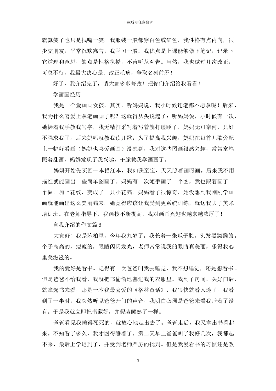 自我介绍的作文集锦9篇_第3页
