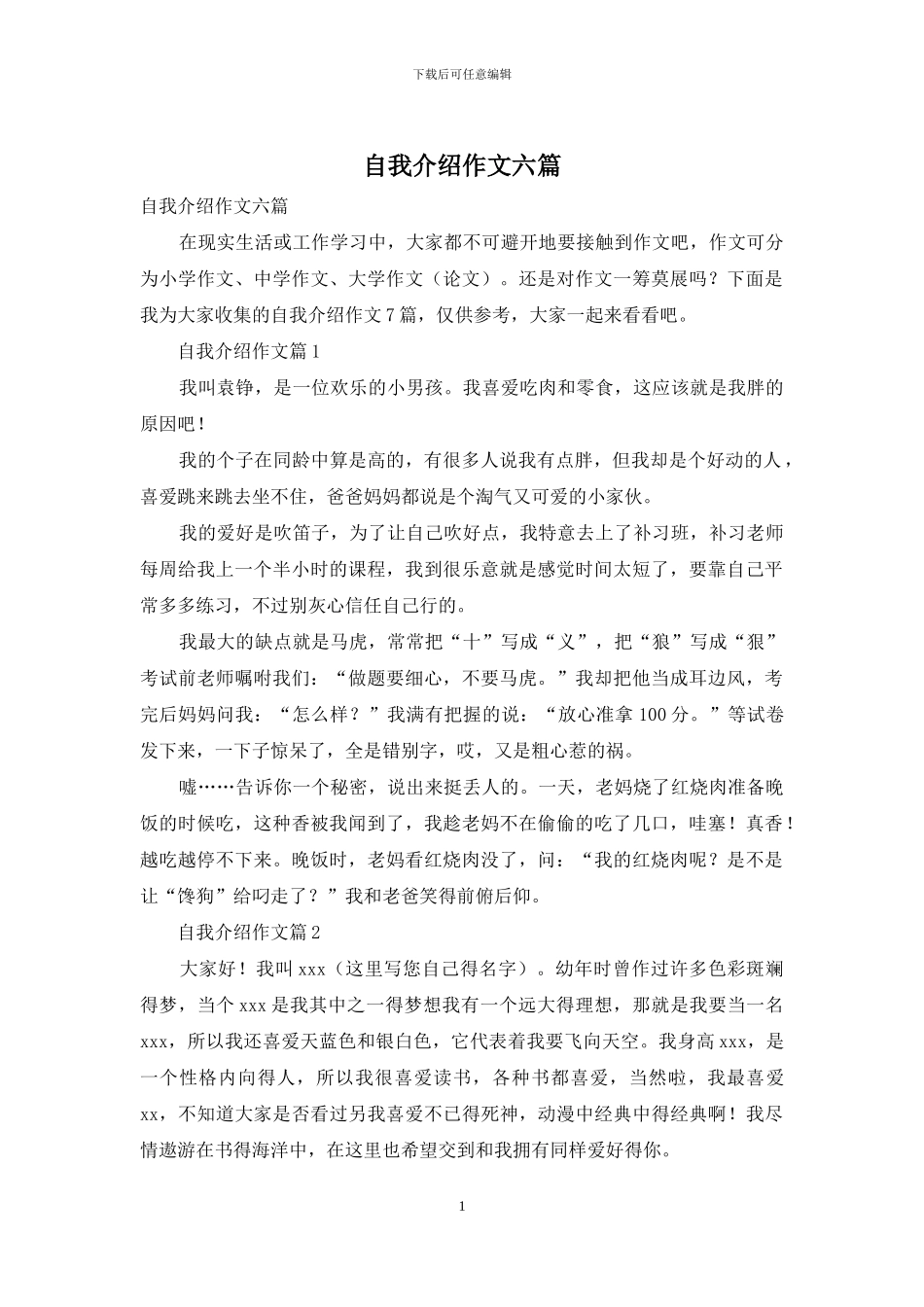 自我介绍作文六篇_第1页