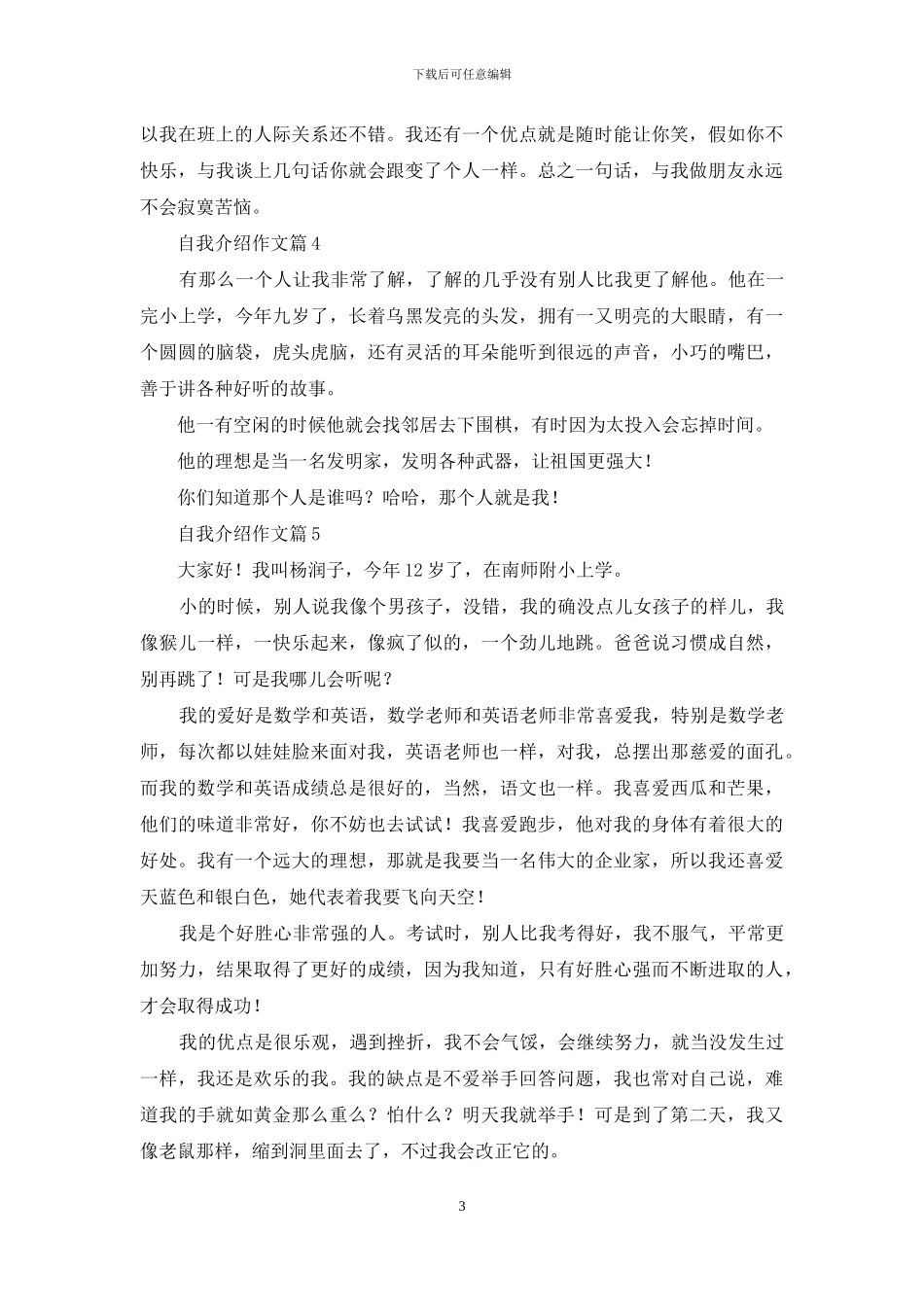 自我介绍作文六篇_第3页
