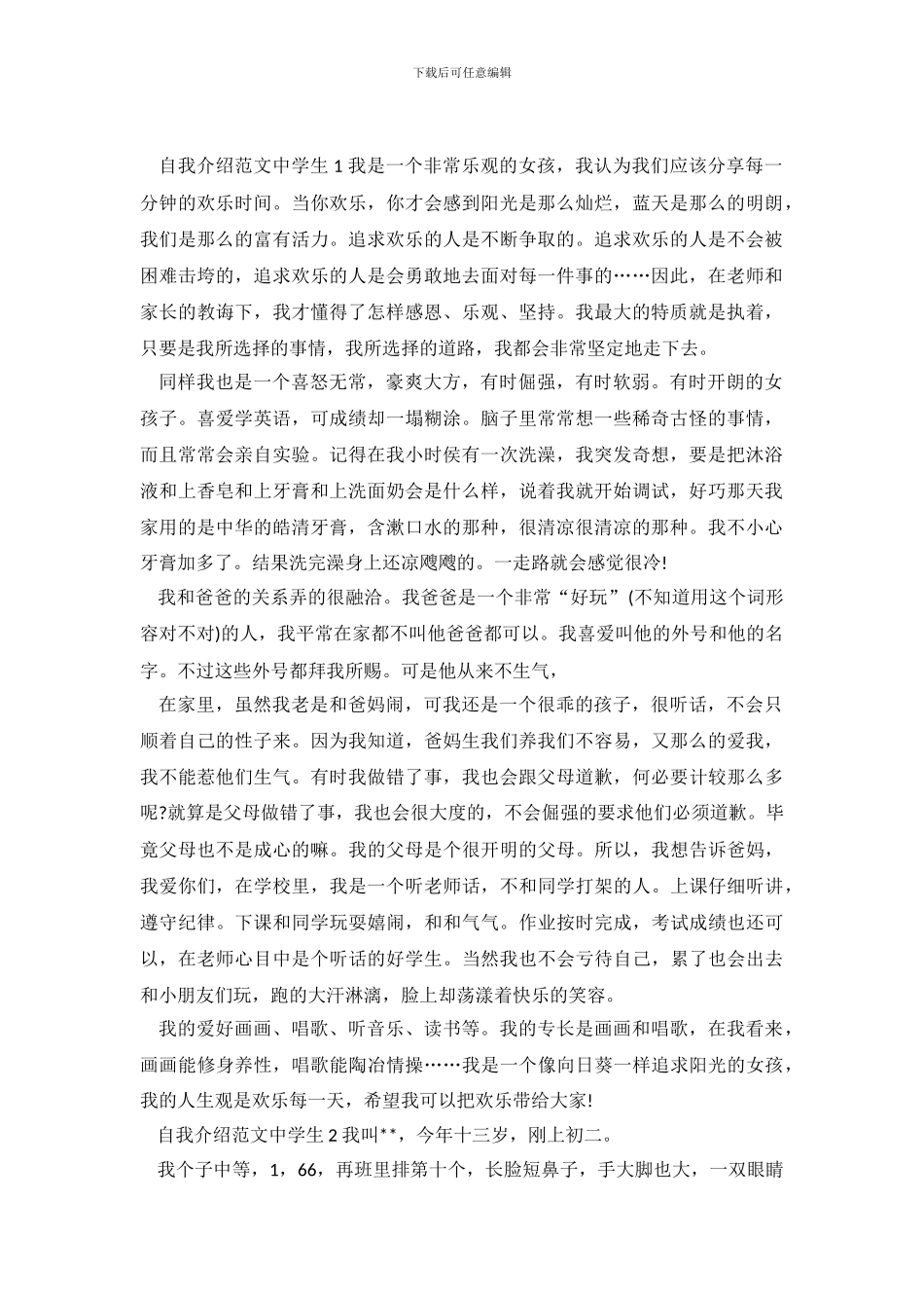 自我介绍范文中学生4篇_第2页