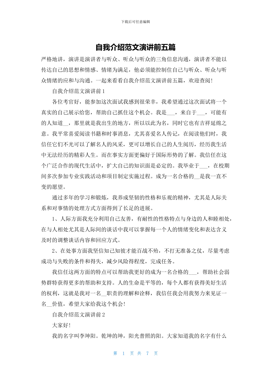 自我介绍范文演讲前五篇_第1页