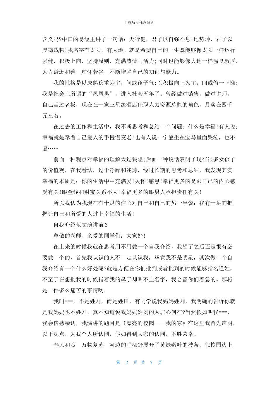 自我介绍范文演讲前五篇_第2页