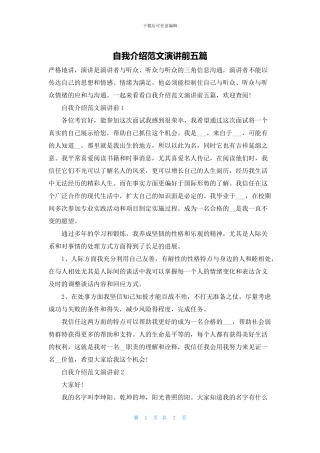 自我介绍范文演讲前五篇