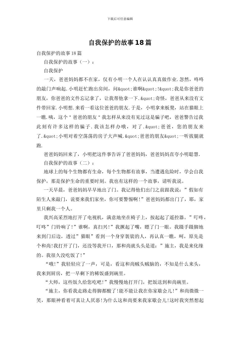 自我保护的故事18篇_第1页