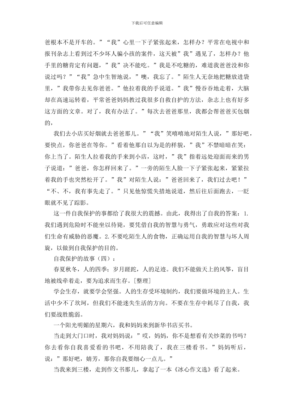 自我保护的故事18篇_第3页