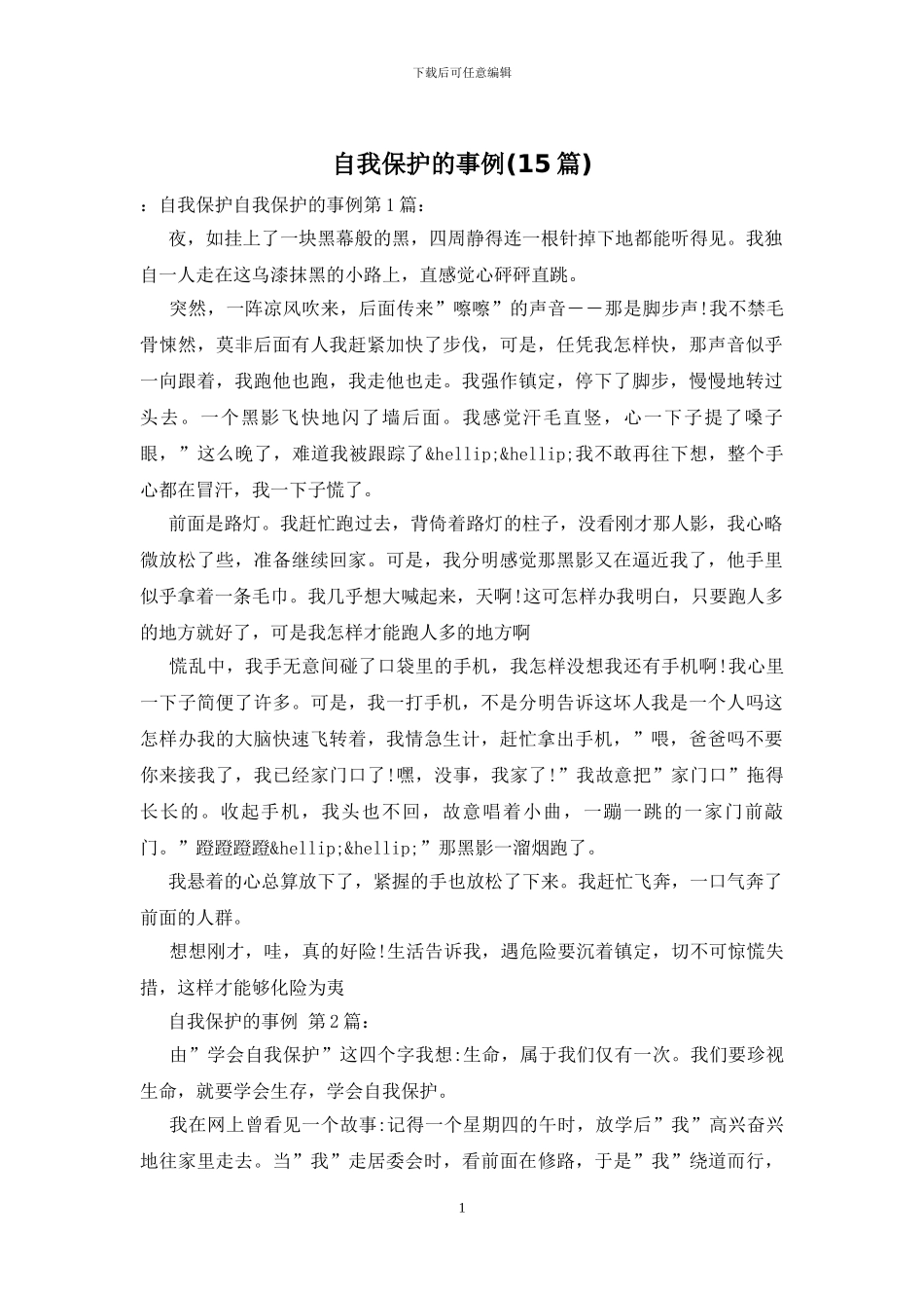 自我保护的事例_第1页