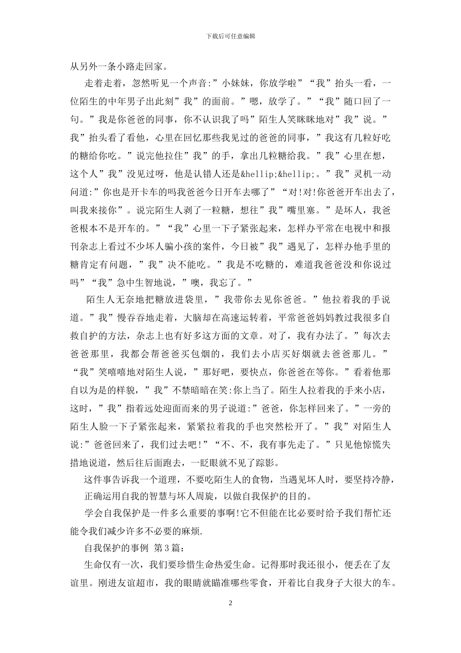 自我保护的事例_第2页