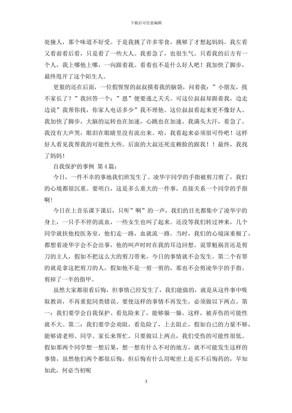 自我保护的事例_第3页