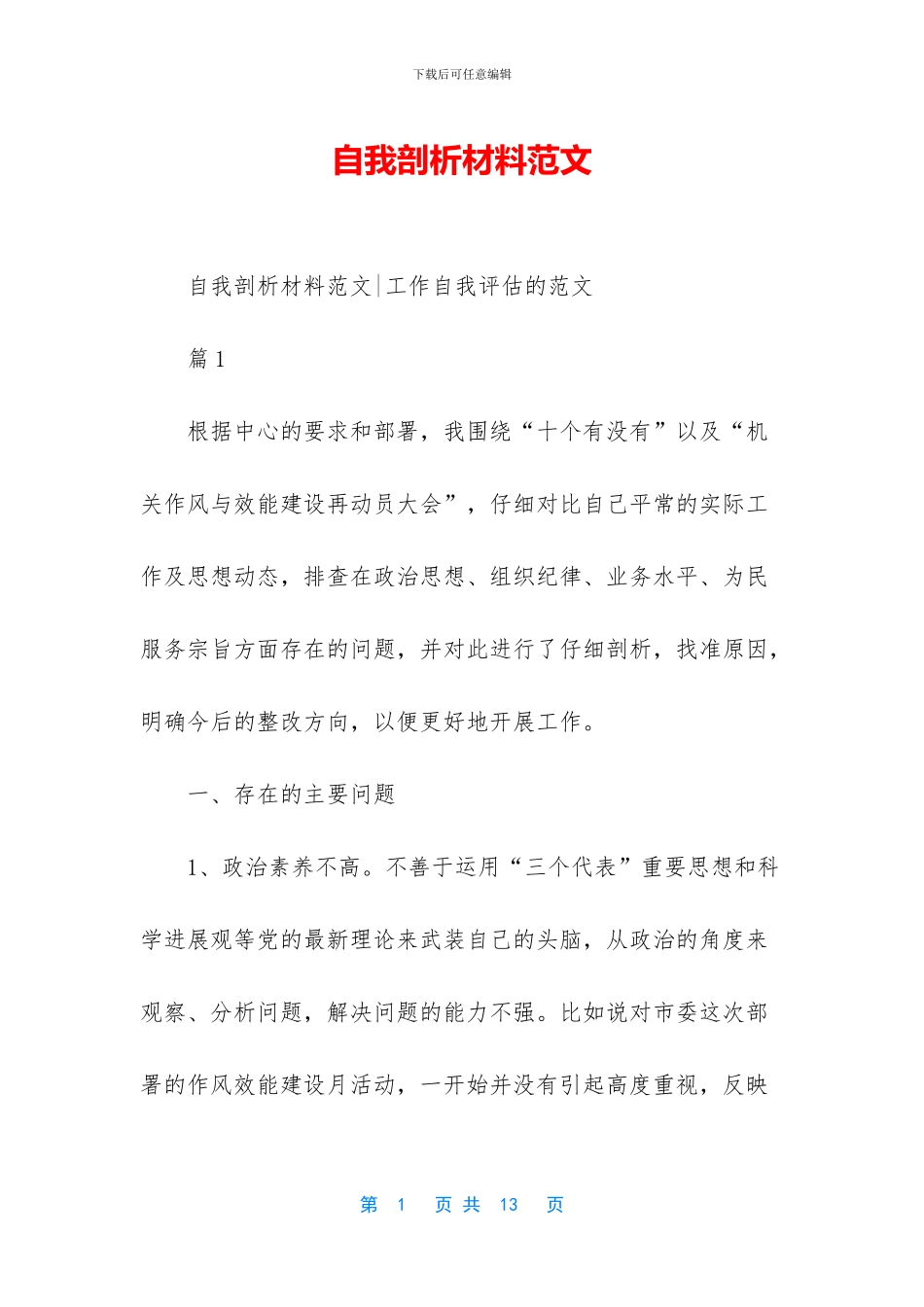 自我剖析材料范文_第1页