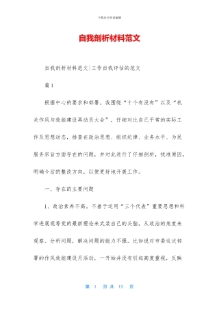 自我剖析材料范文