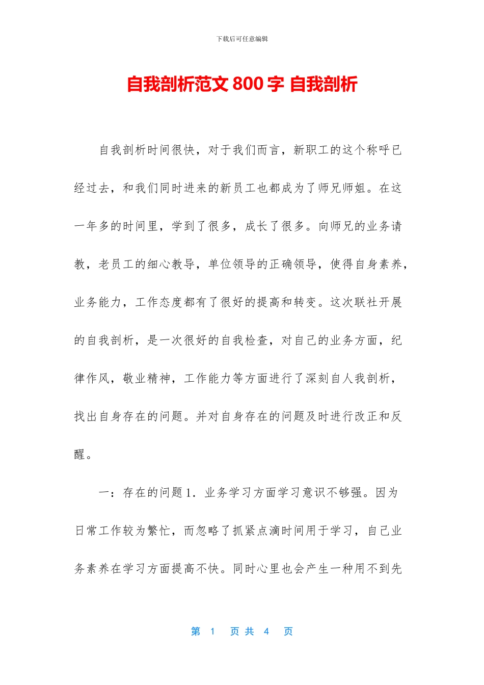 自我剖析范文800字_第1页