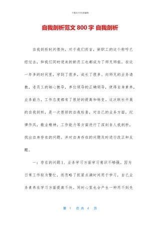 自我剖析范文800字