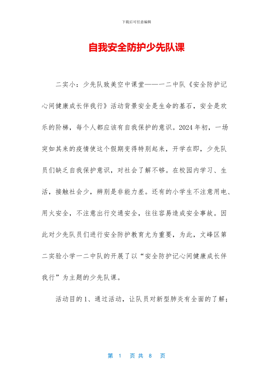 自我安全防护少先队课_第1页